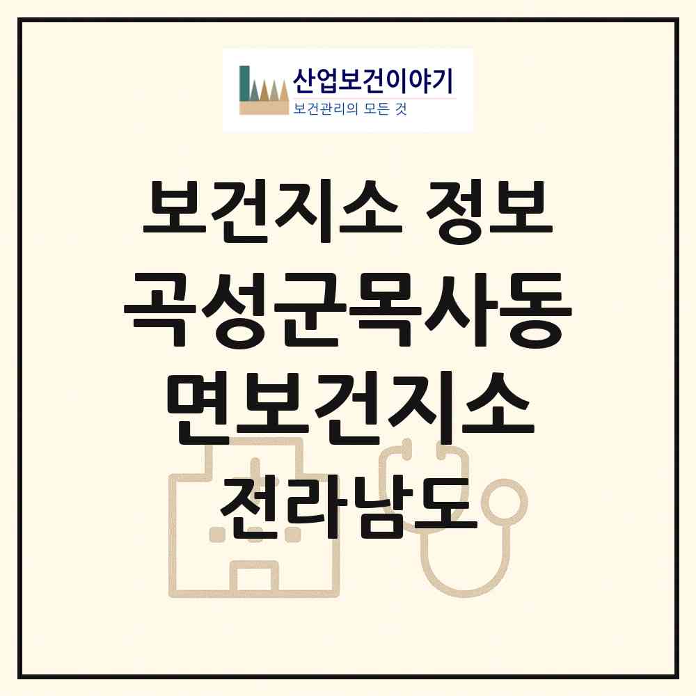 2026 곡성군목사동면보건지소 (곡성군 목사동면)|보건지소|요양기관 정보
