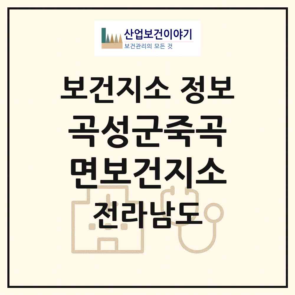 2026 곡성군죽곡면보건지소 (곡성군 죽곡면)|보건지소|요양기관 정보