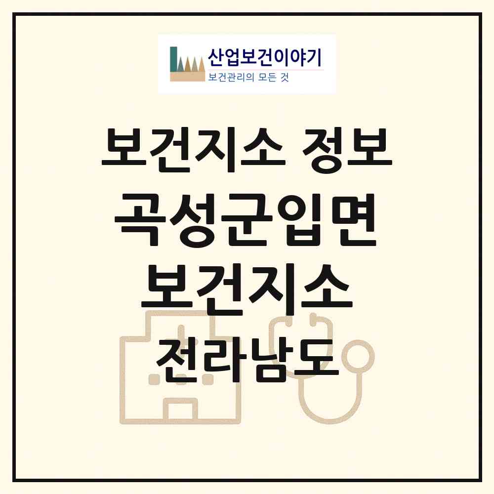 2026 곡성군입면보건지소 (곡성군 입면)|보건지소|요양기관 정보
