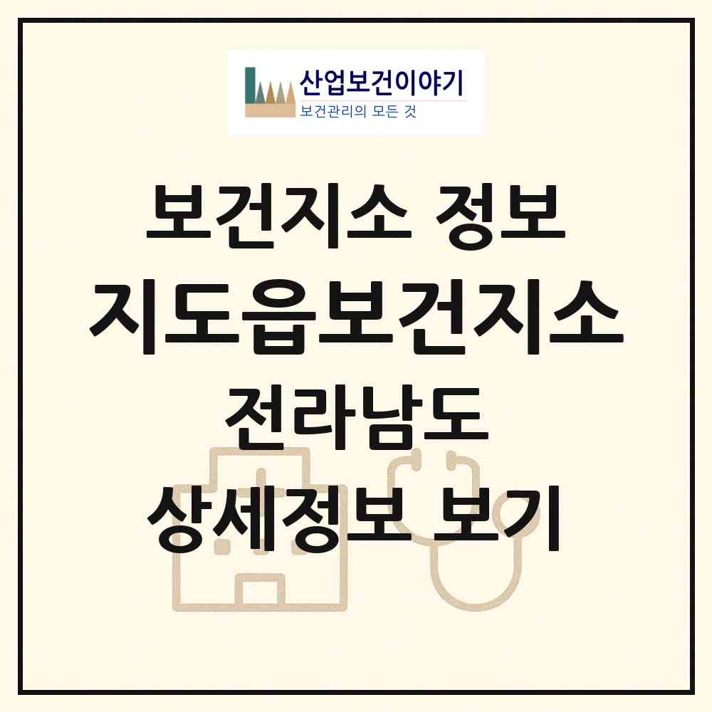 2026 지도읍보건지소 (신안군 지도읍)|보건지소|요양기관 정보