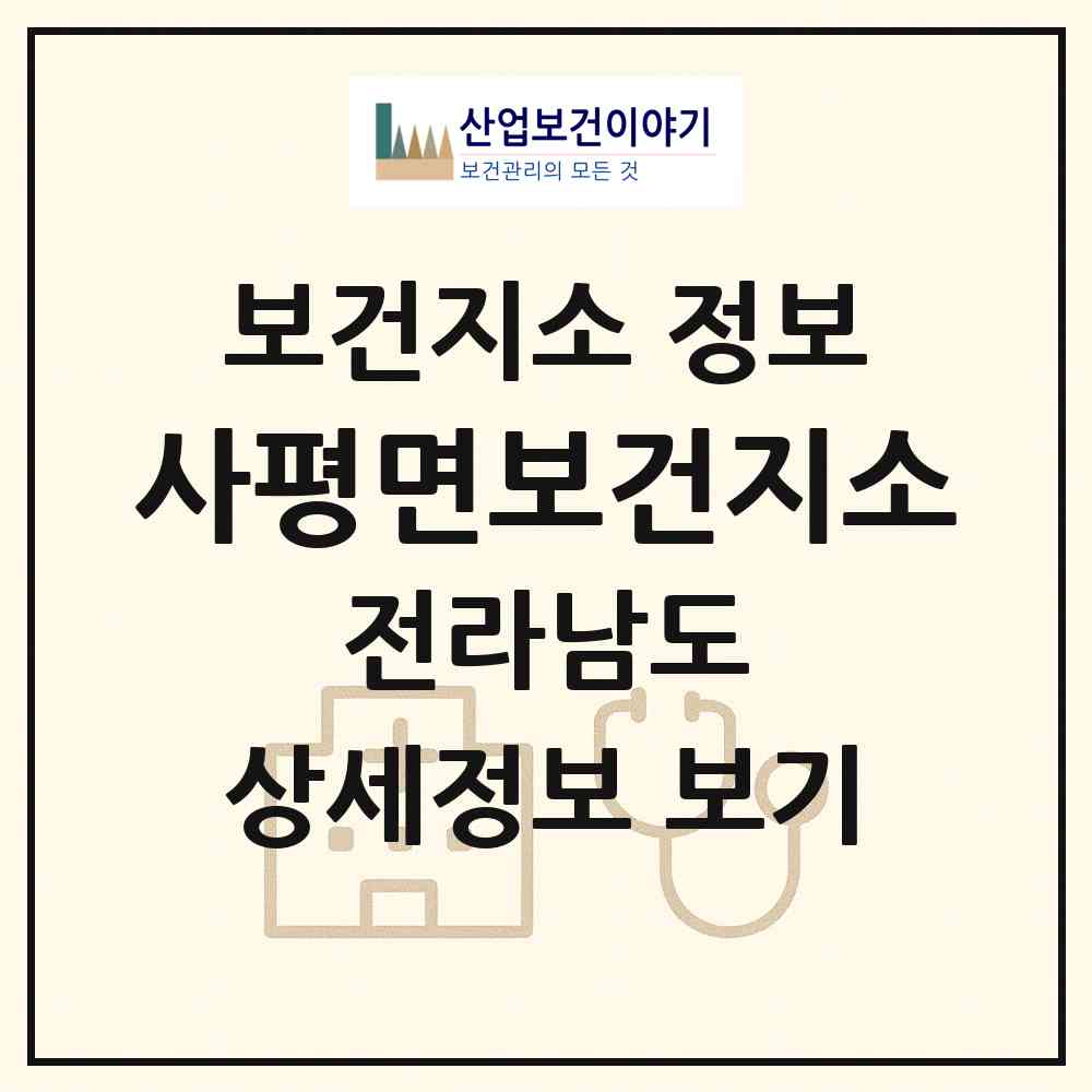 2026 사평면보건지소 (화순군 사평면)|보건지소|요양기관 정보