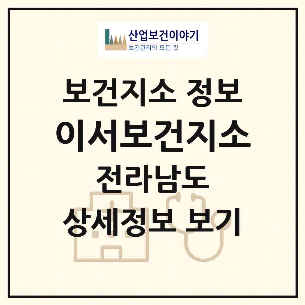 2026 이서보건지소 (화순군 이서면)|보건지소|요양기관 정보