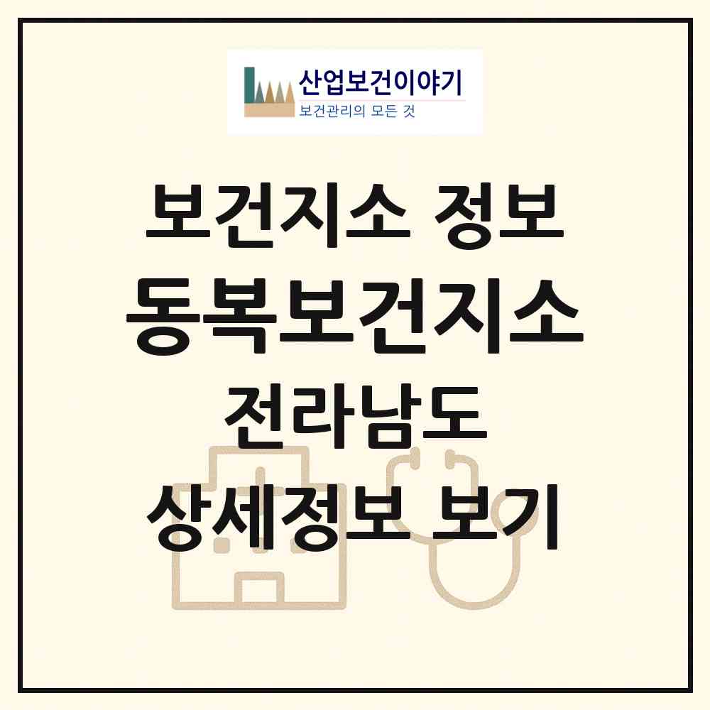 2026 동복보건지소 (화순군 동복면)|보건지소|요양기관 정보