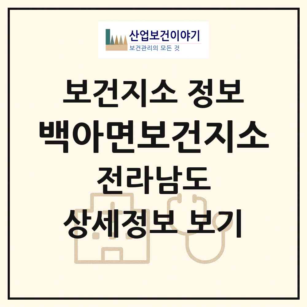 2026 백아면보건지소 (화순군 백아면)|보건지소|요양기관 정보