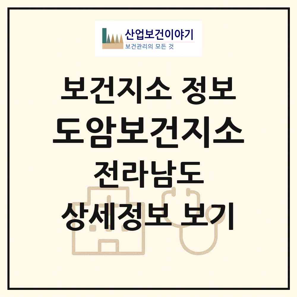 2026 도암보건지소 (화순군 도암면)|보건지소|요양기관 정보