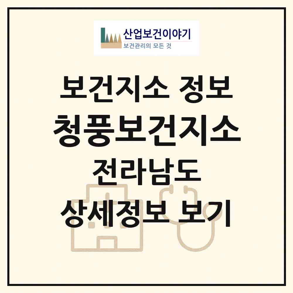 2026 청풍보건지소 (화순군 청풍면)|보건지소|요양기관 정보