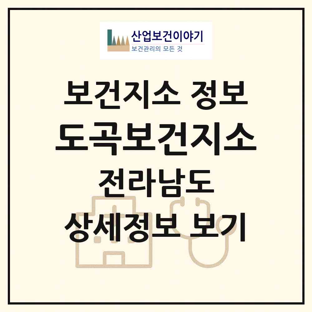 2026 도곡보건지소 (화순군 도곡면)|보건지소|요양기관 정보