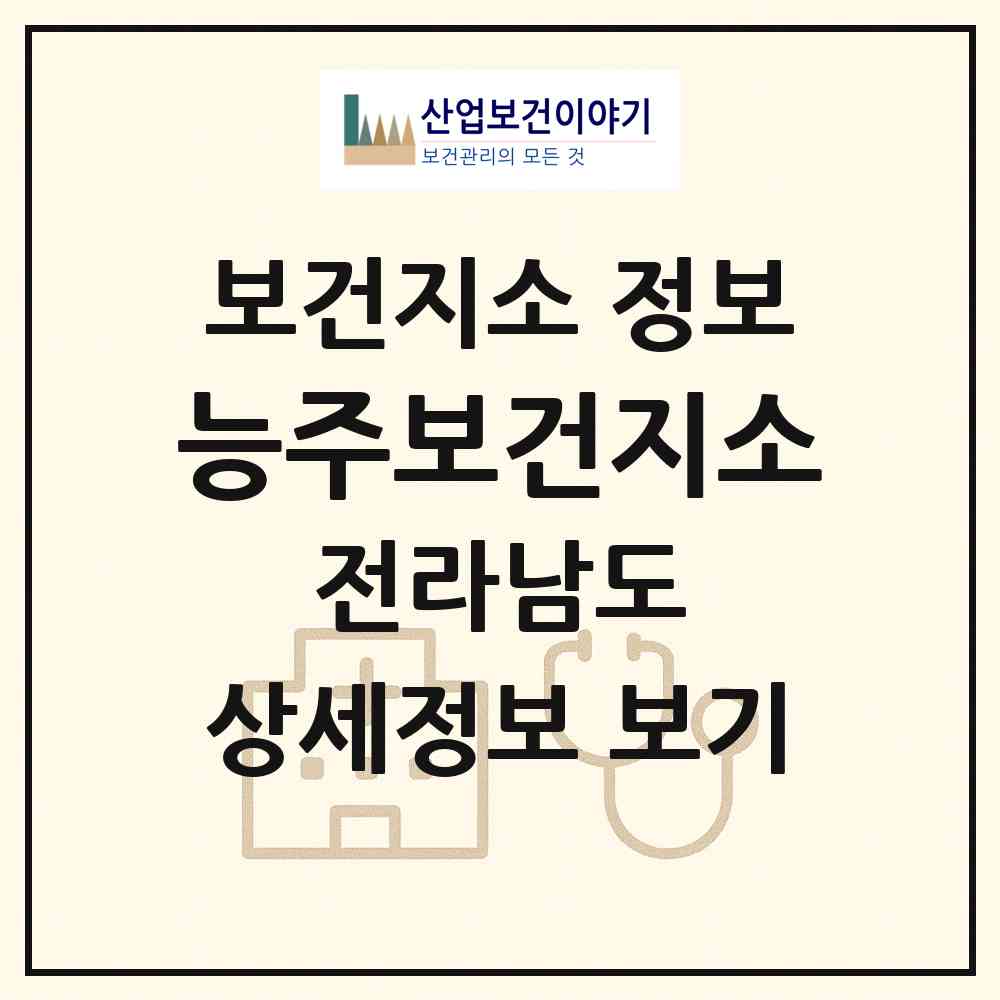2026 능주보건지소 (화순군 능주면)|보건지소|요양기관 정보