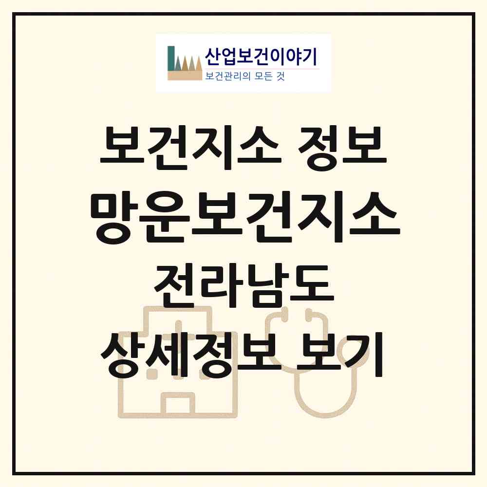 2026 망운보건지소 (무안군 망운면)|보건지소|요양기관 정보