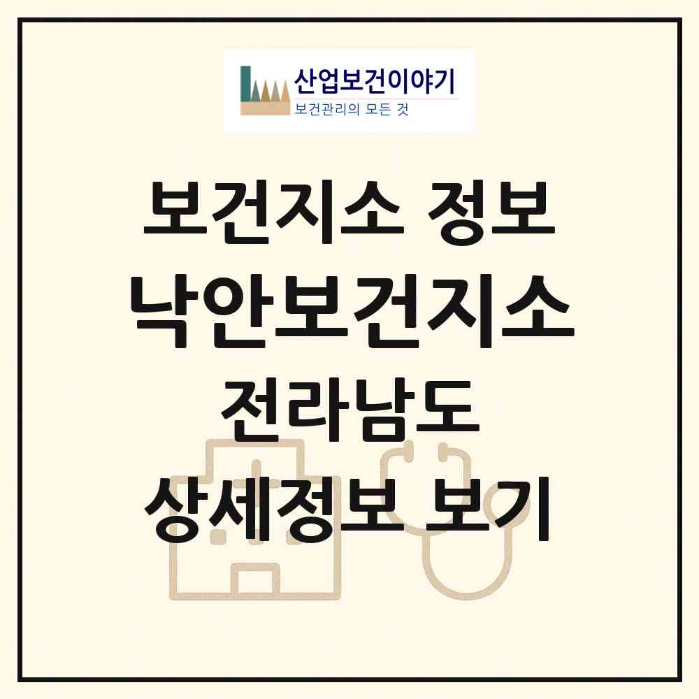 2026 낙안보건지소 (순천시 낙안면)|보건지소|요양기관 정보