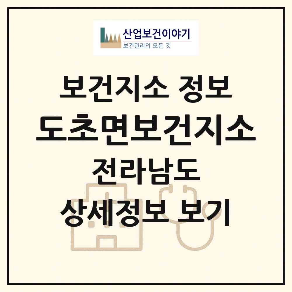 2026 도초면보건지소 (신안군 도초면)|보건지소|요양기관 정보