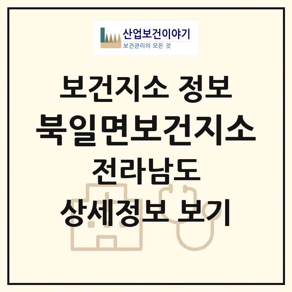 2026 북일면보건지소 (해남군 북일면)|보건지소|요양기관 정보