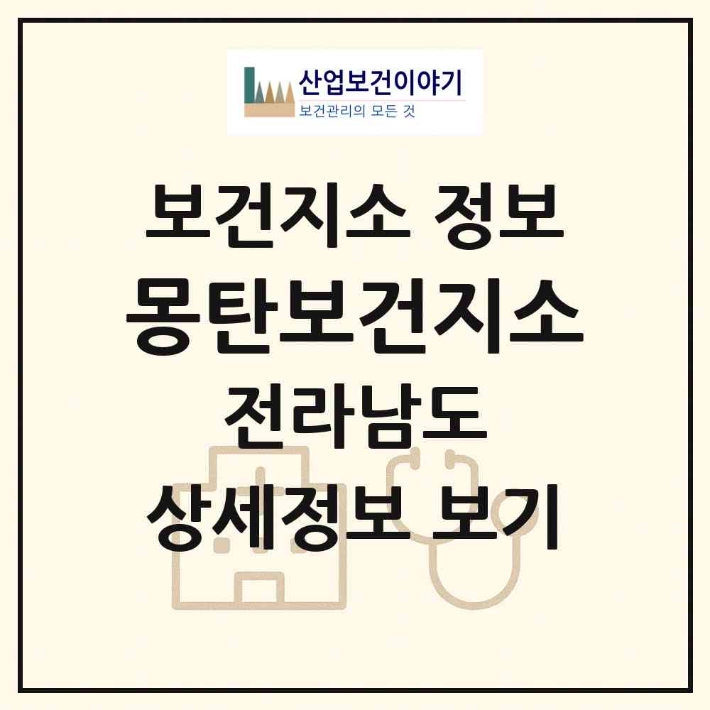 2026 몽탄보건지소 (무안군 몽탄면)|보건지소|요양기관 정보
