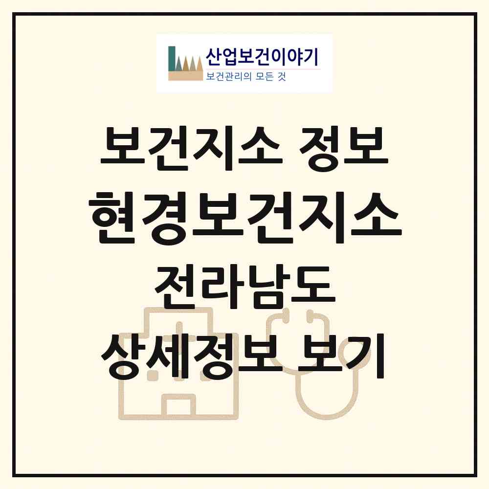 2026 현경보건지소 (무안군 현경면)|보건지소|요양기관 정보