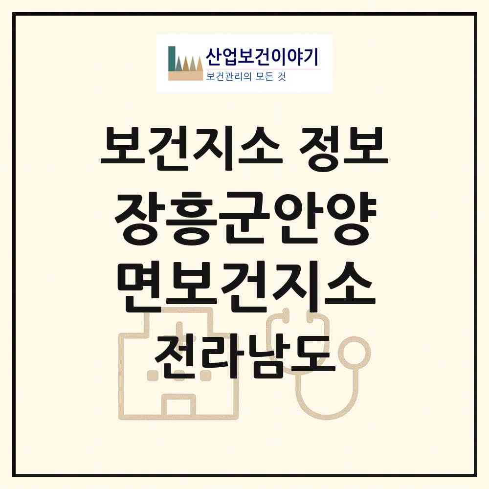 2026 장흥군안양면보건지소 (장흥군 안양면)|보건지소|요양기관 정보