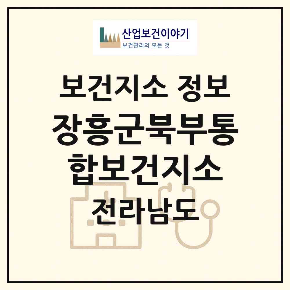 2026 장흥군북부통합보건지소 (장흥군 장평면)|보건지소|요양기관 정보