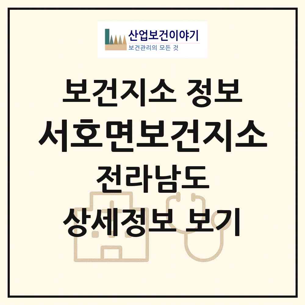 2026 서호면보건지소 (영암군 서호면)|보건지소|요양기관 정보