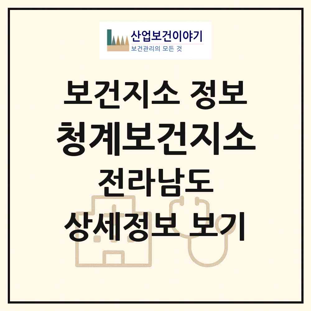 2026 청계보건지소 (무안군 청계면)|보건지소|요양기관 정보