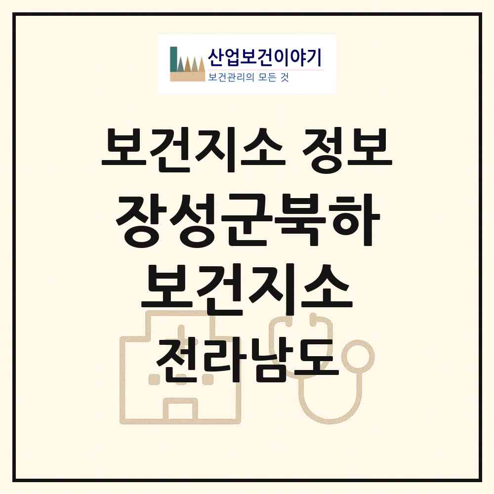 2026 장성군북하보건지소 (장성군 북하면)|보건지소|요양기관 정보