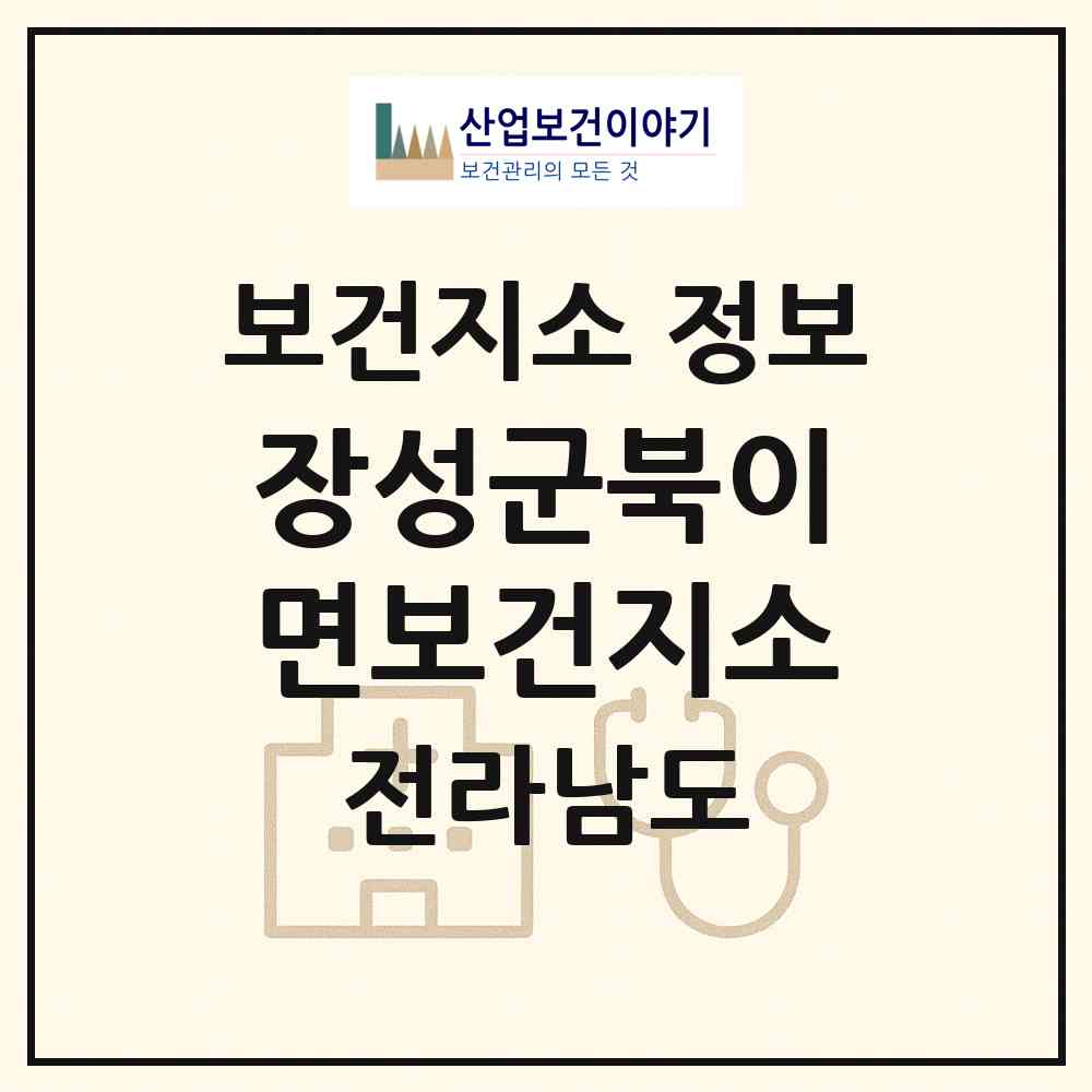 2026 장성군북이면보건지소 (장성군 북이면)|보건지소|요양기관 정보