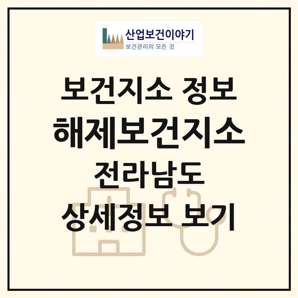 2026 해제보건지소 (무안군 해제면)|보건지소|요양기관 정보