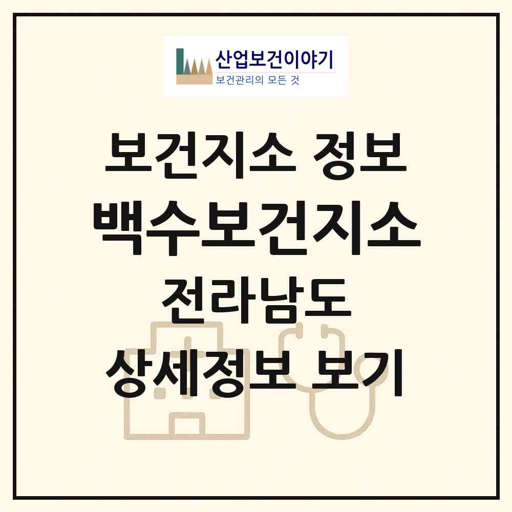 2026 백수보건지소 (영광군 백수읍)|보건지소|요양기관 정보