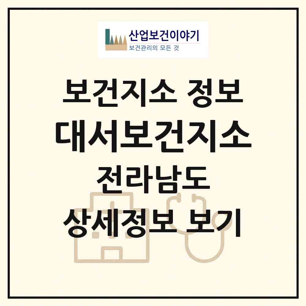 2026 대서보건지소 (고흥군 대서면)|보건지소|요양기관 정보