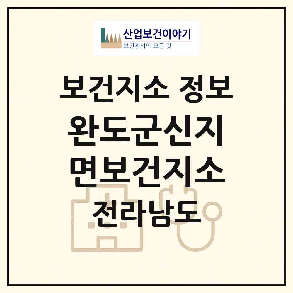 2026 완도군신지면보건지소 (완도군 신지면)|보건지소|요양기관 정보