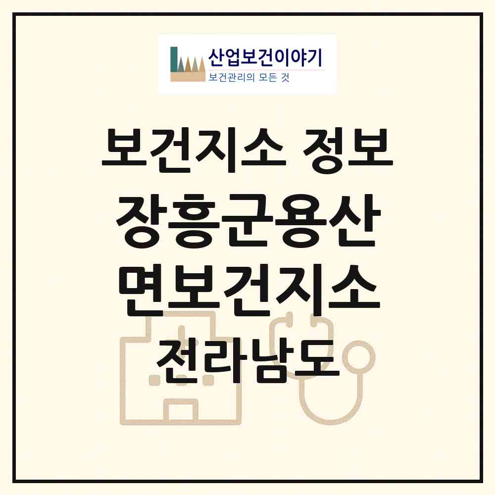 2026 장흥군용산면보건지소 (장흥군 용산면)|보건지소|요양기관 정보