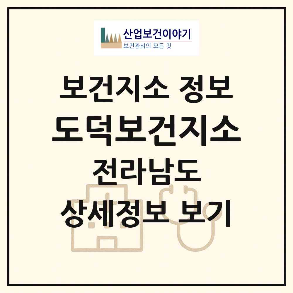2026 도덕보건지소 (고흥군 도덕면)|보건지소|요양기관 정보