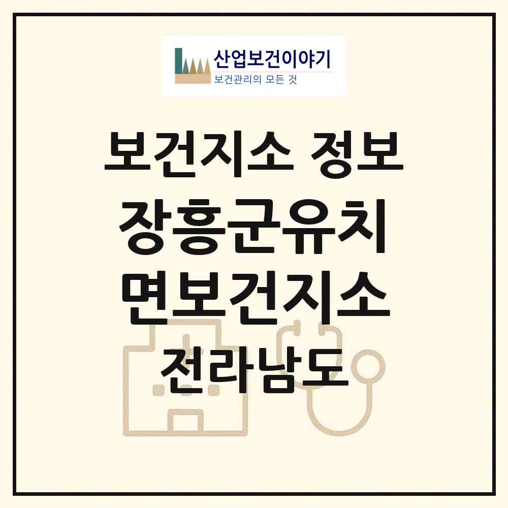 2026 장흥군유치면보건지소 (장흥군 유치면)|보건지소|요양기관 정보