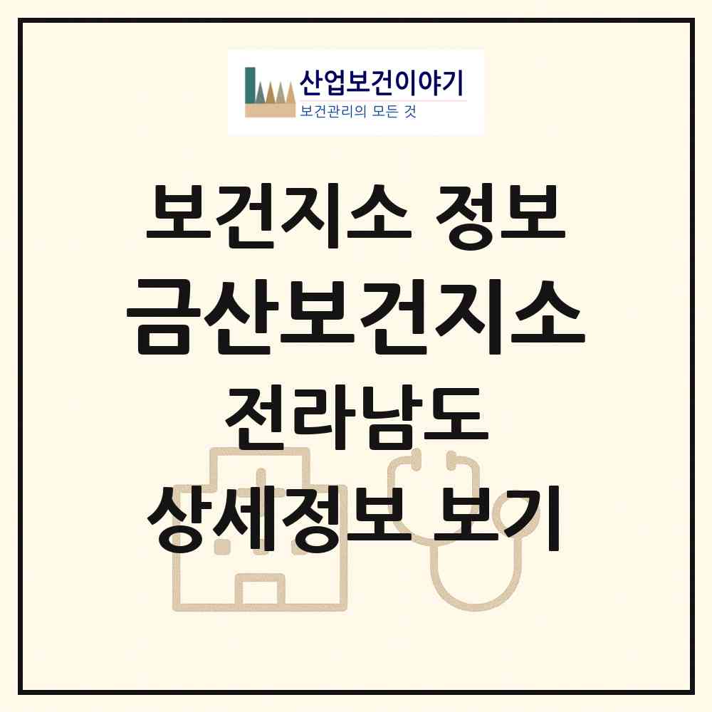 2026 금산보건지소 (고흥군 금산면)|보건지소|요양기관 정보