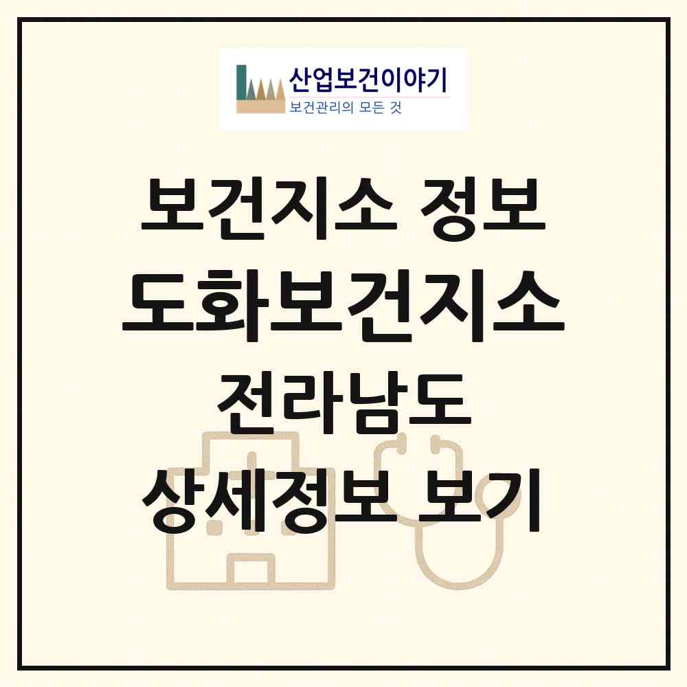 2026 도화보건지소 (고흥군 도화면)|보건지소|요양기관 정보