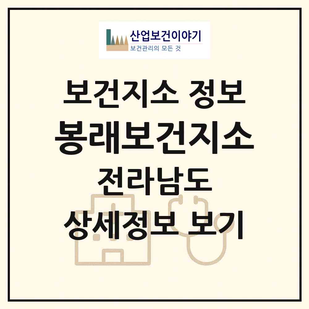 2026 봉래보건지소 (고흥군 봉래면)|보건지소|요양기관 정보