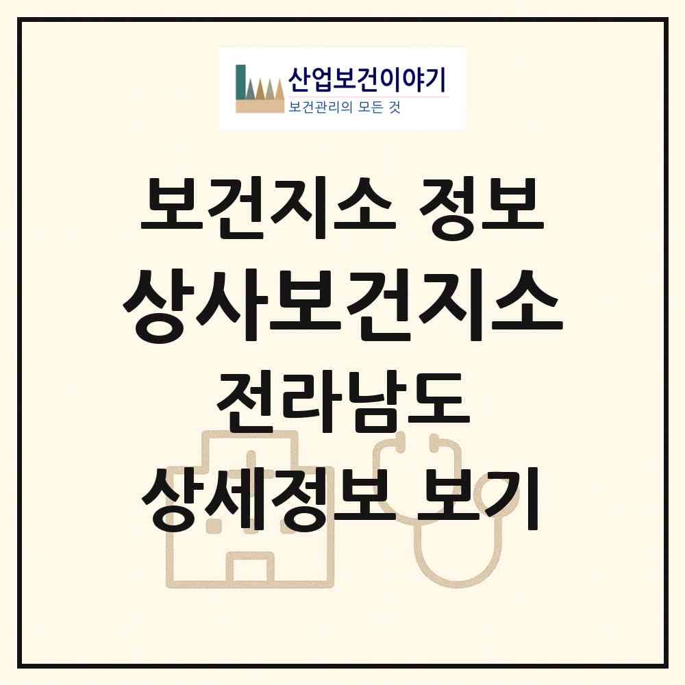 2026 상사보건지소 (순천시 상사면)|보건지소|요양기관 정보