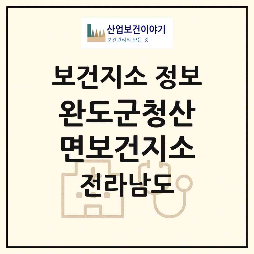 2026 완도군청산면보건지소 (완도군 청산면)|보건지소|요양기관 정보