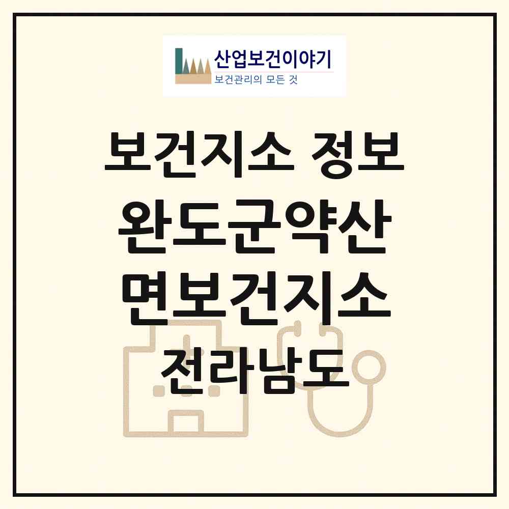 2026 완도군약산면보건지소 (완도군 약산면)|보건지소|요양기관 정보