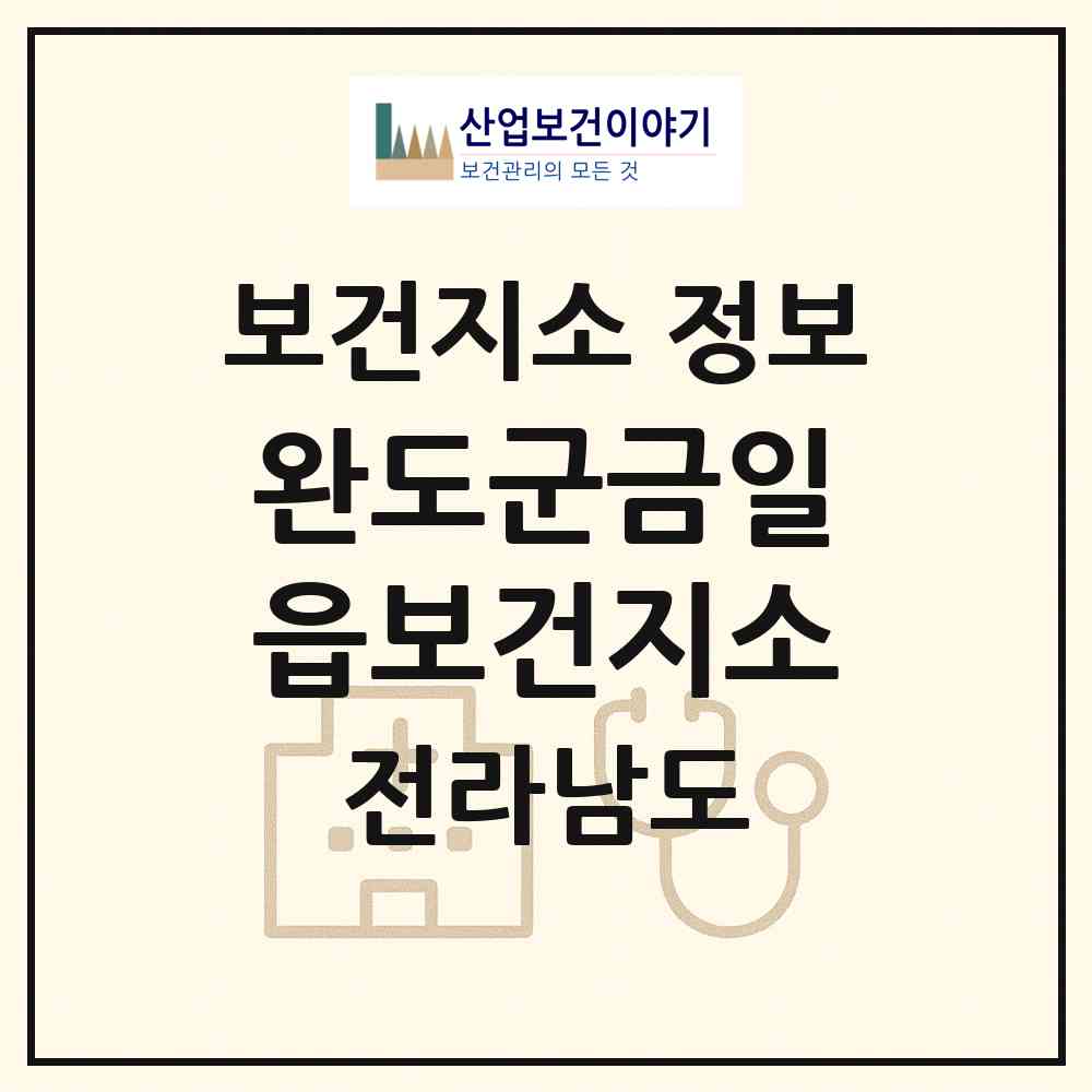 2026 완도군금일읍보건지소 (완도군 금일읍)|보건지소|요양기관 정보