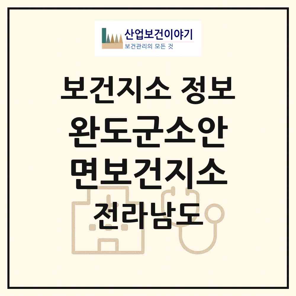2026 완도군소안면보건지소 (완도군 소안면)|보건지소|요양기관 정보