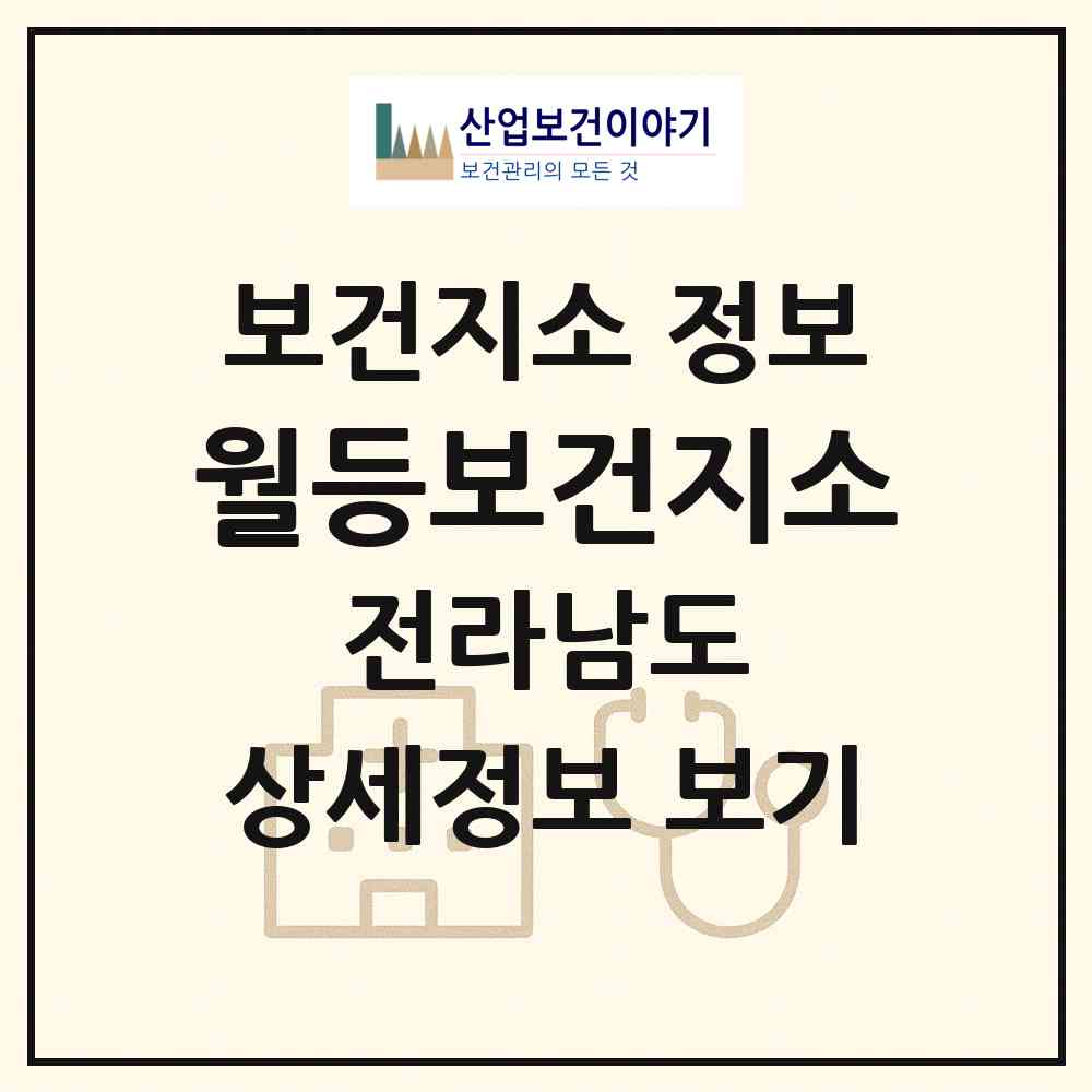 2026 월등보건지소 (순천시 월등면)|보건지소|요양기관 정보
