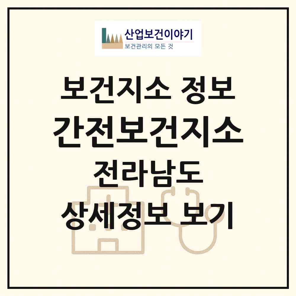 2026 간전보건지소 (구례군 간전면)|보건지소|요양기관 정보