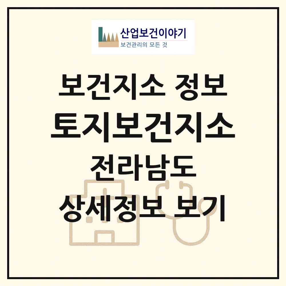 2026 토지보건지소 (구례군 토지면)|보건지소|요양기관 정보