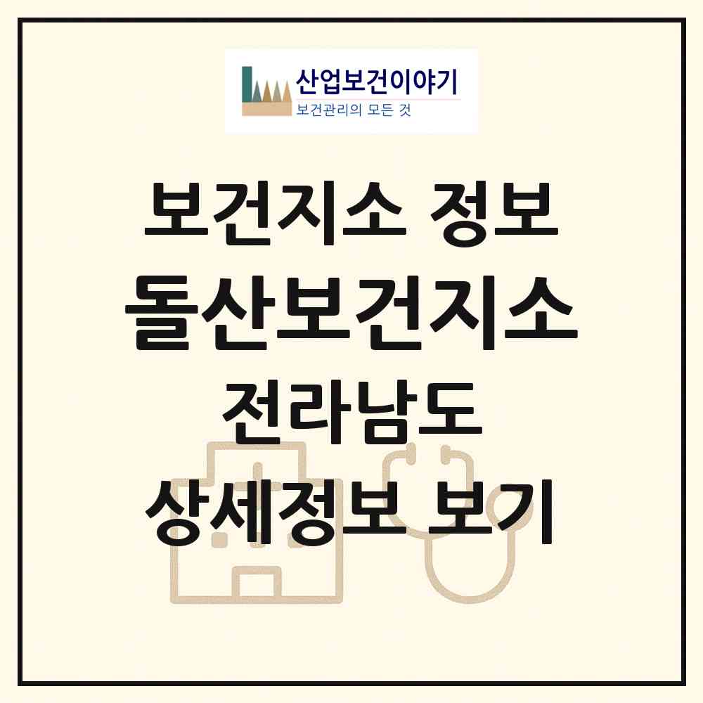 2026 돌산보건지소 (여수시 돌산읍)|보건지소|요양기관 정보