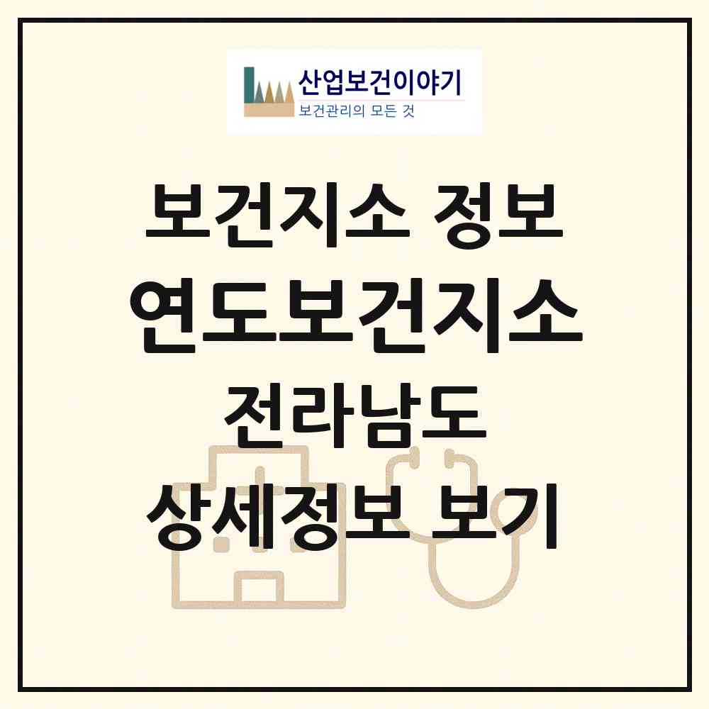 2026 연도보건지소 (여수시 남면)|보건지소|요양기관 정보