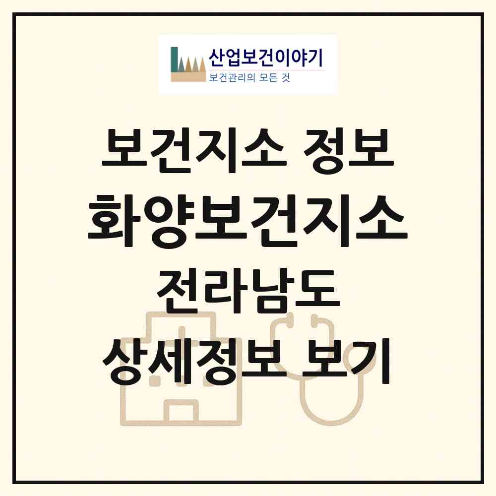 2026 화양보건지소 (여수시 화양면)|보건지소|요양기관 정보