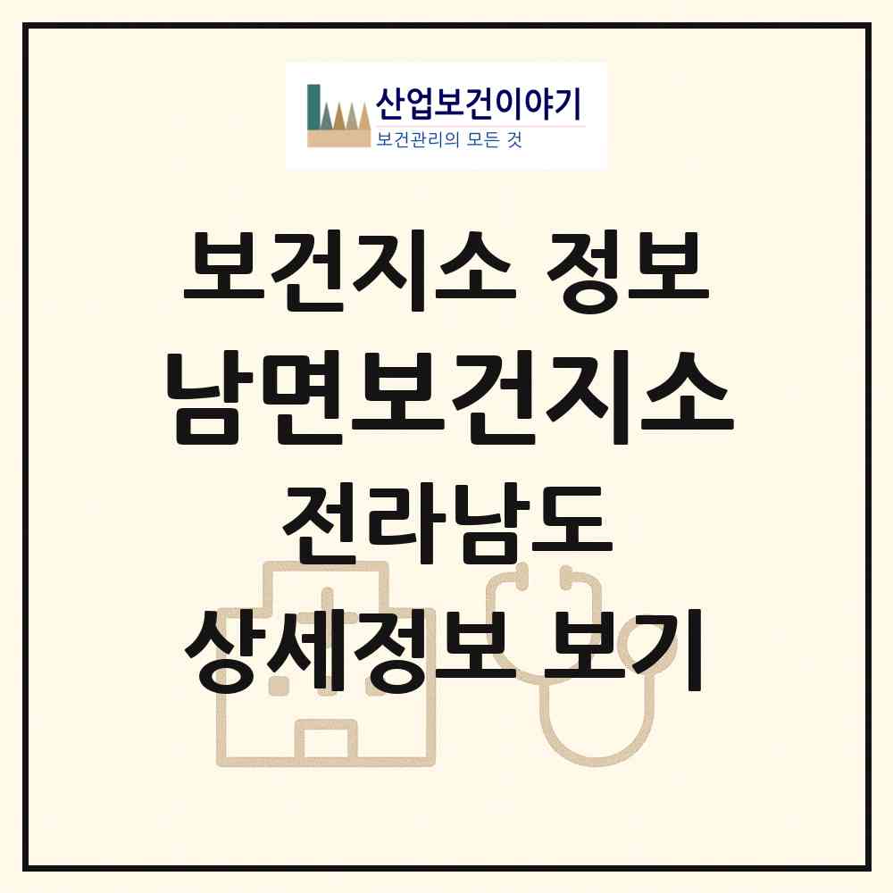2026 남면보건지소 (여수시 남면)|보건지소|요양기관 정보