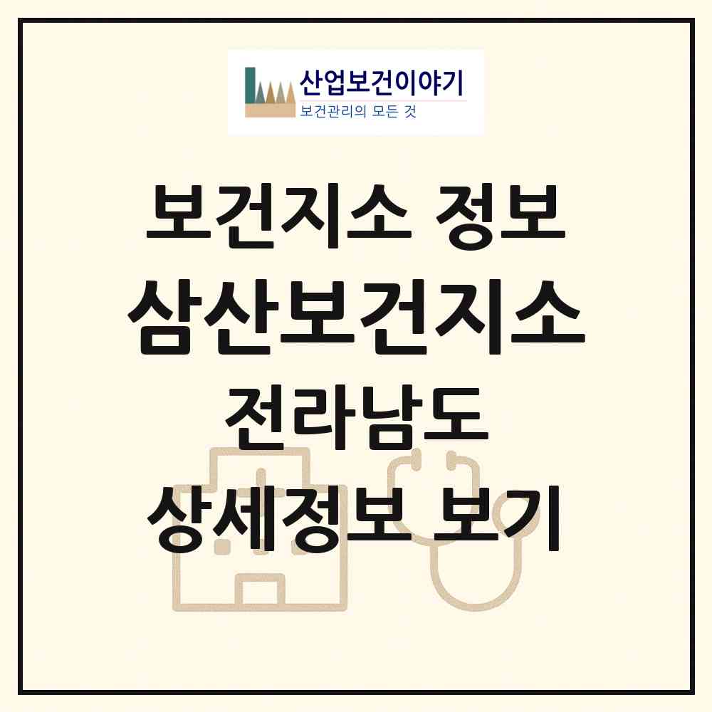 2026 삼산보건지소 (여수시 삼산면)|보건지소|요양기관 정보