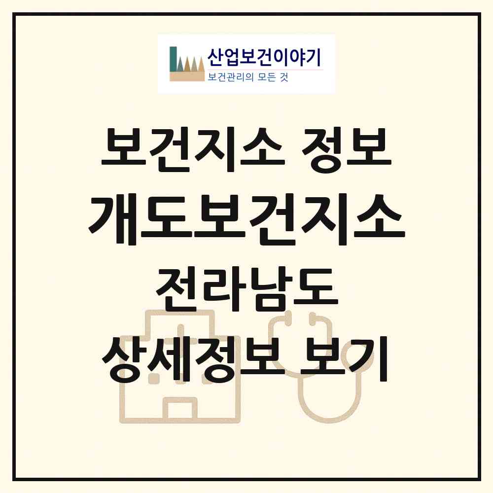 2026 개도보건지소 (여수시 화정면)|보건지소|요양기관 정보