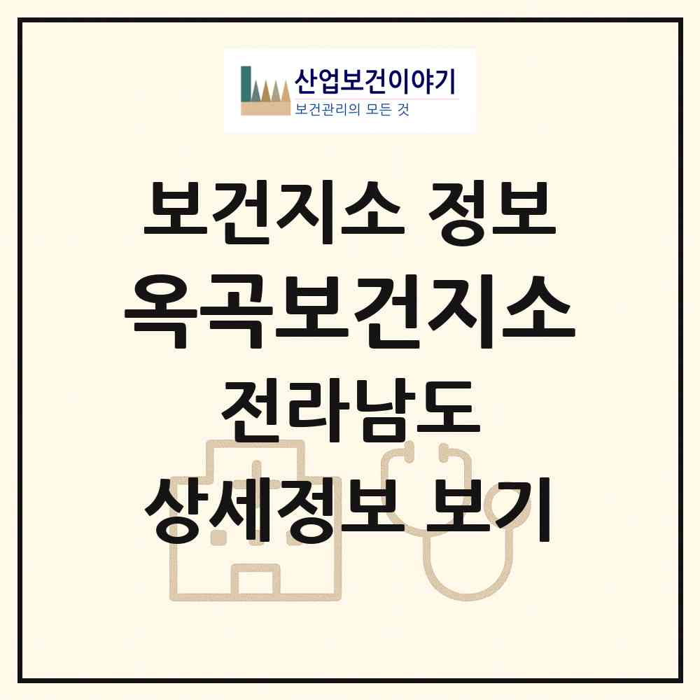 2026 옥곡보건지소 (광양시 옥곡면)|보건지소|요양기관 정보