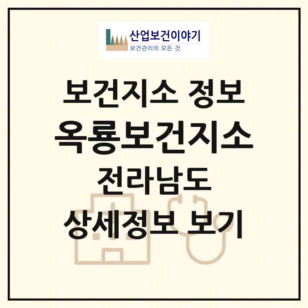 2026 옥룡보건지소 (광양시 옥룡면)|보건지소|요양기관 정보
